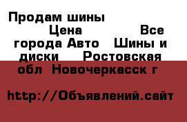 Продам шины Kumho crugen hp91  › Цена ­ 16 000 - Все города Авто » Шины и диски   . Ростовская обл.,Новочеркасск г.